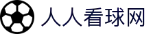 人人看球网世界杯专题 - 捷克对南非、瑞士对加拿大赛程比分与直播资讯 人人看球网世界杯专题 - 捷克对南非、瑞士对加拿大赛程比分与直播资讯